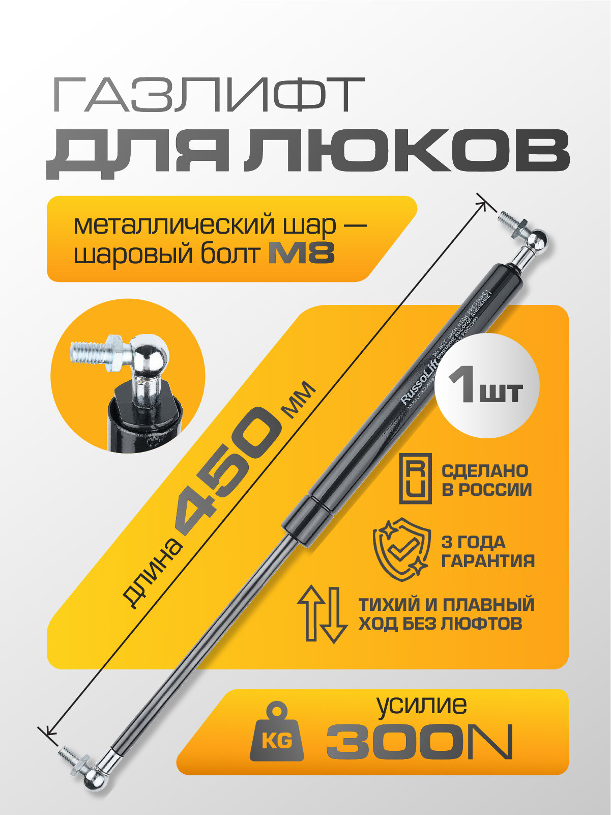 Газлифт для люков 450мм 300N металлический шар + болт-шарнир RussoLift, 1 шт.