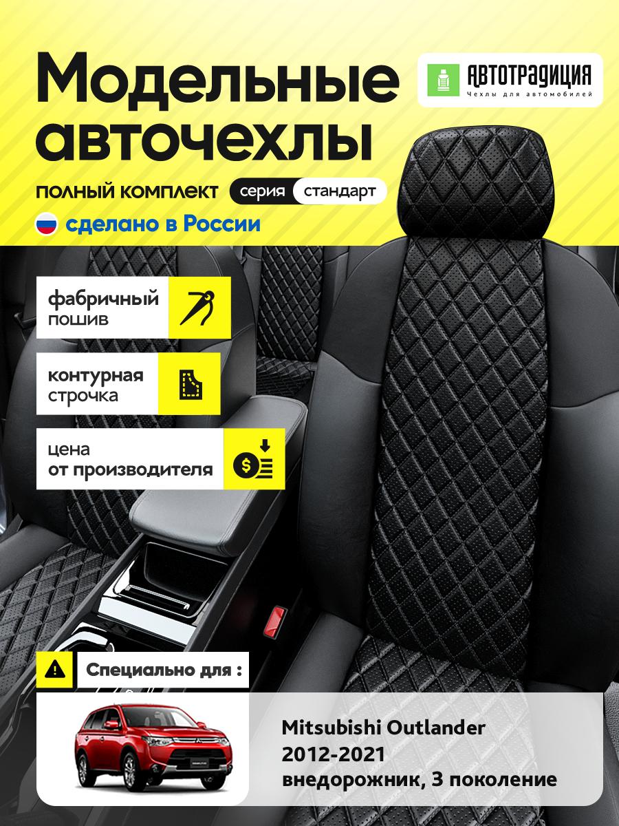 Чехлы Митсубиси Аутлендер (Mitsubishi Outlander) 2012-2018 3 внедорожник Экокожа с ромбом Черный BR5616-CV5465 АвтоТрадиция