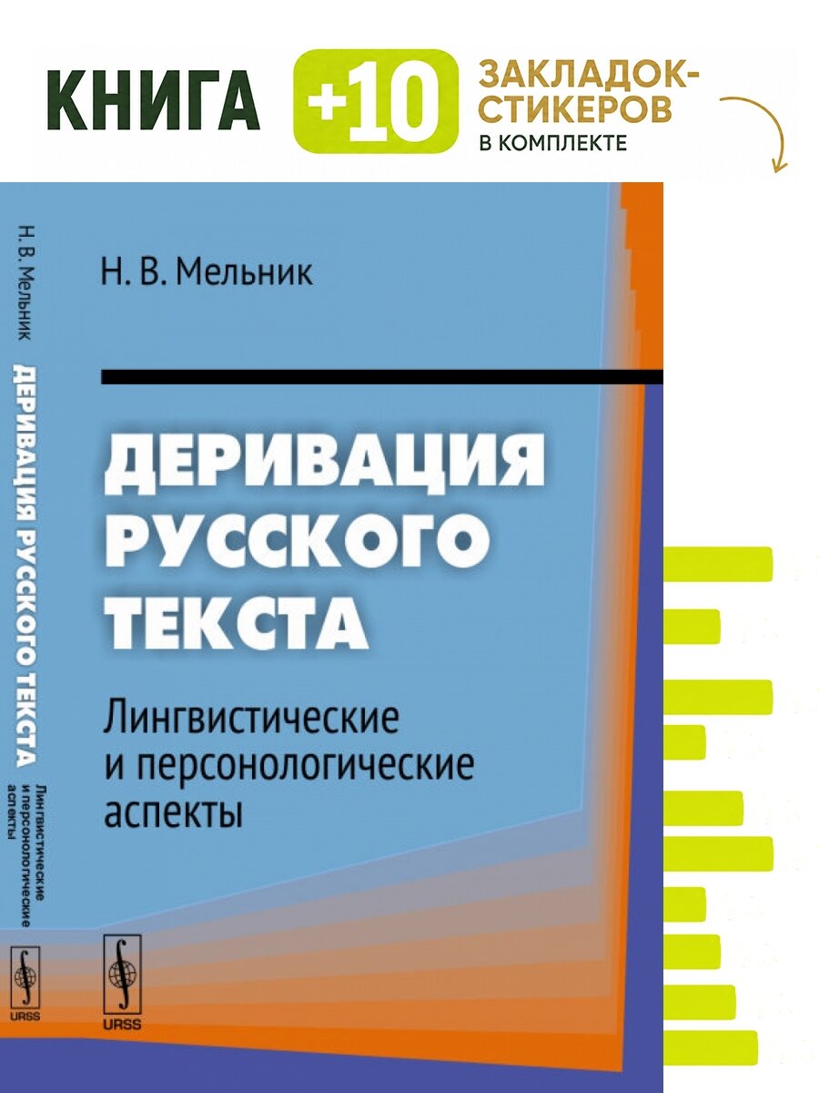 Деривация русского текста. Лингвистические и персонологические аспекты. Комплект: книга + 10 закладок-стикеров