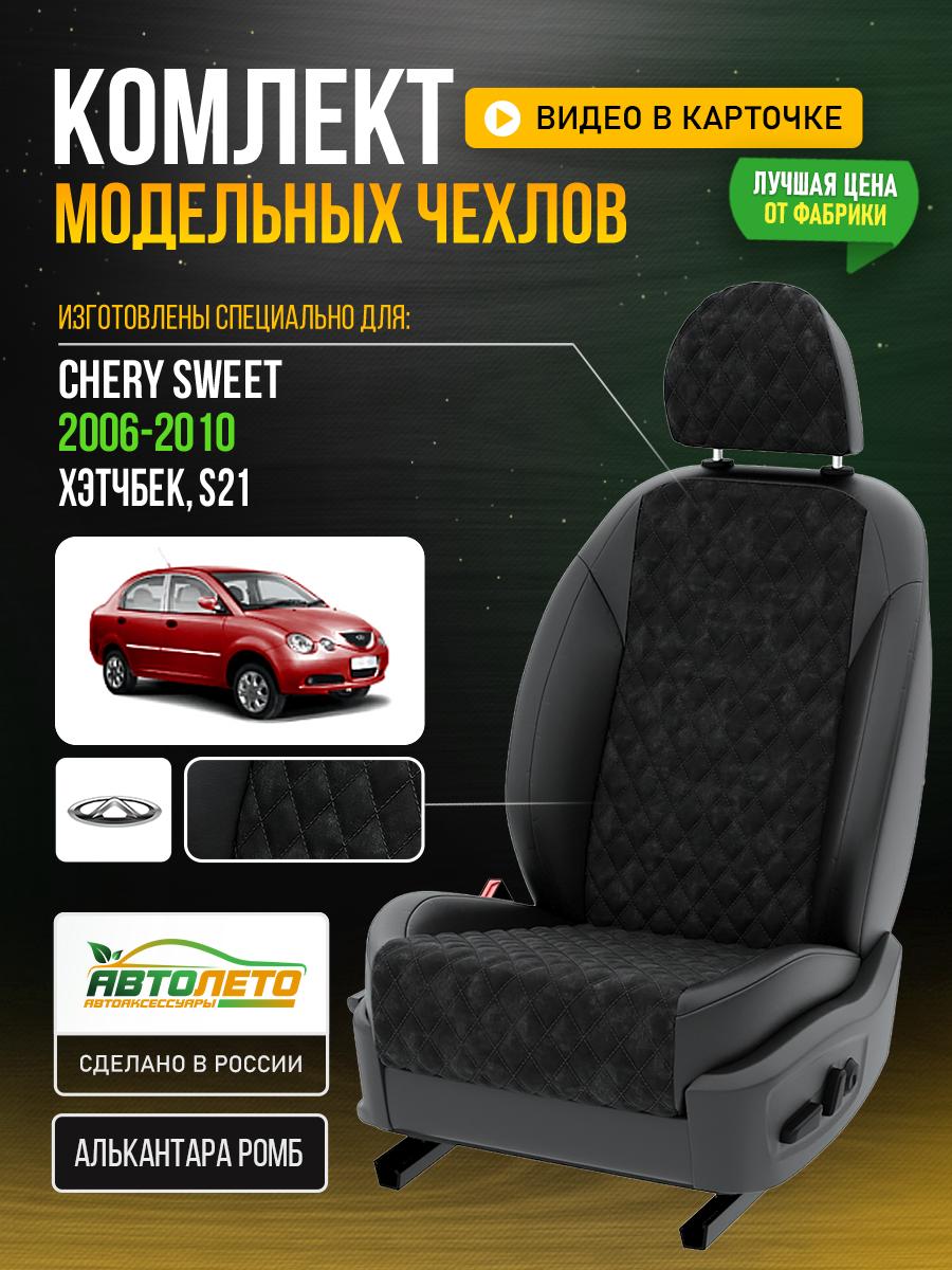 Чехлы Чери Свит (Chery Sweet) 2006-2010 1 S21 хэтчбек Алькантара с ромбом черный LA876C6 АвтоЛето