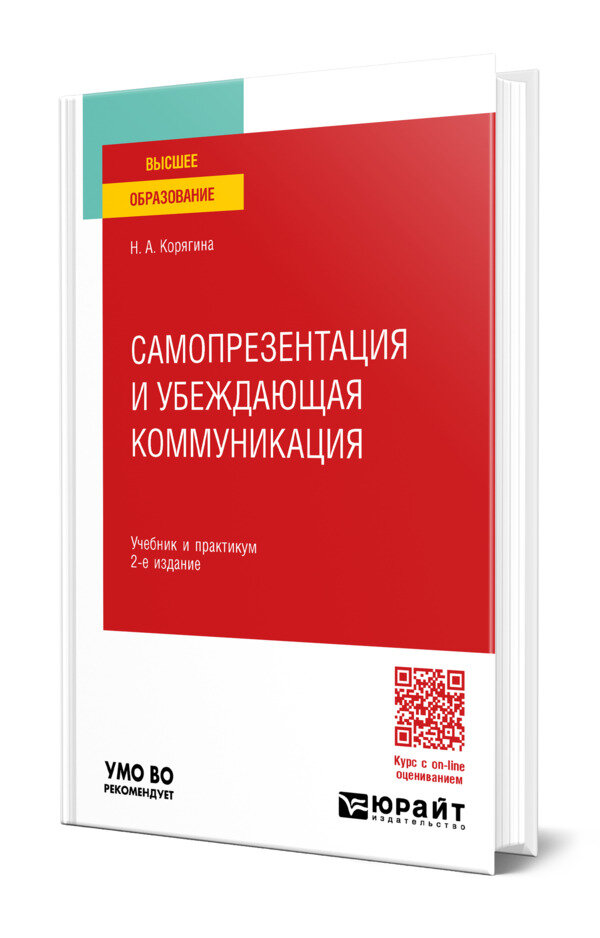 Самопрезентация и убеждающая коммуникация