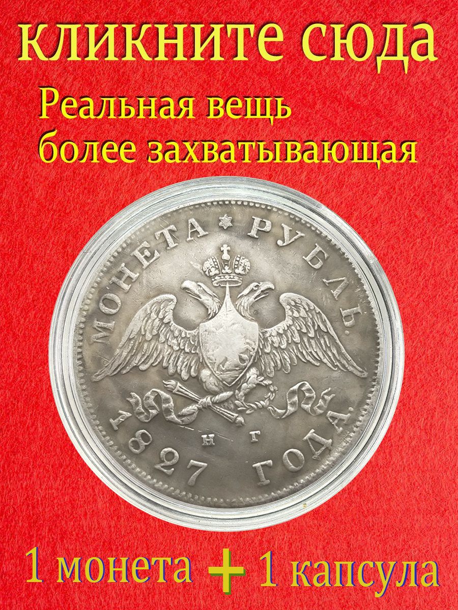 Это серебряная монета номиналом 1 рубль Российской империи, относящаяся к периоду правления Николая I в 1827 году./ Подарки для мужчин, коллекционирующих монеты.