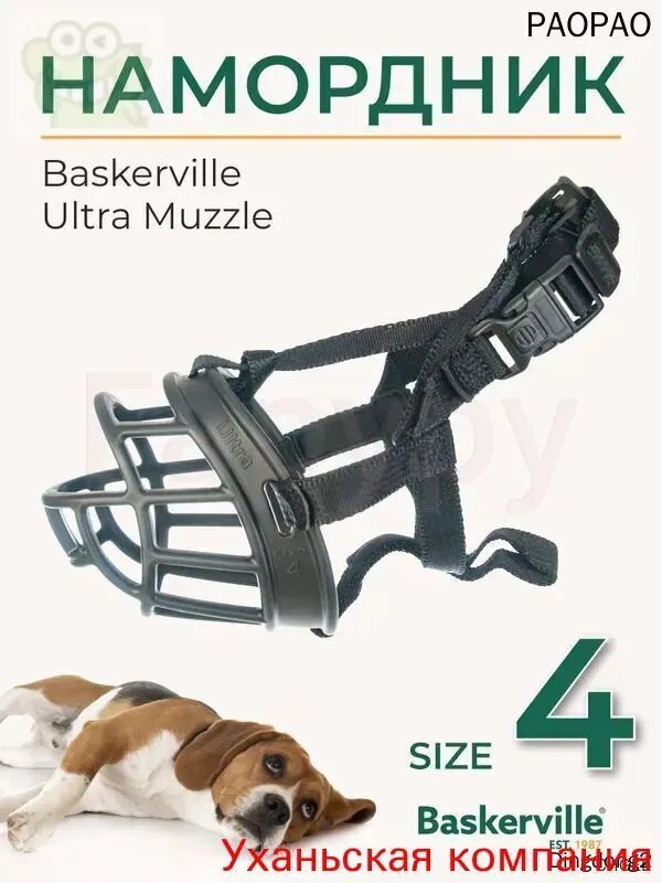 Намордник для собак COA "Baskerville Ultra", Size4, 8х32см (Великобритания)