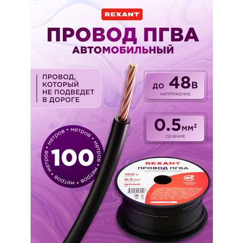Провод автомобильный ПГВАПВАМ REXANT 1х05 мм бухта 100 м черный 1084₽