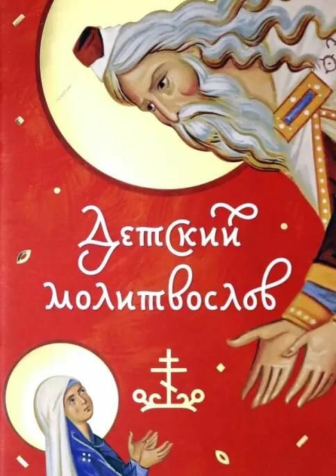 Книга Свято-Елисаветинский монастырь Детский молитвослов, 2019 г, мягкий переплёт