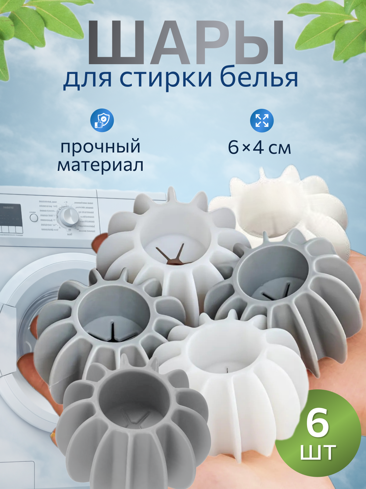 Шарики для стирки 6 шт белья и пуховиков  мячики для стирки