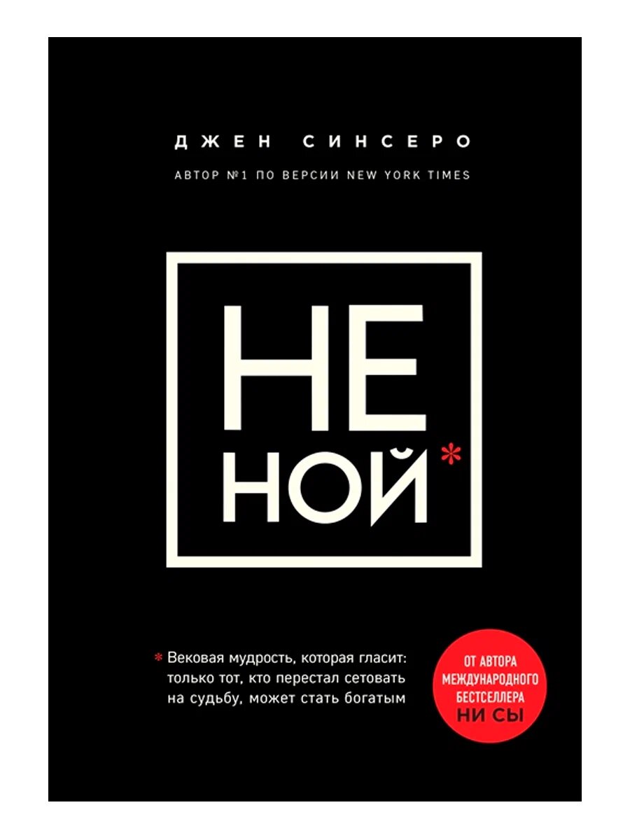 Книга Джен Синсеро "НЕ НОЙ", психология и саморазвитие, 352 стр, черно-белые ил, 2018 г.