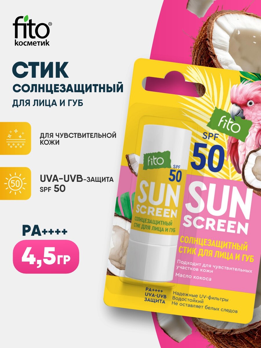 Солнцезащитный стик для лица и губ fito cosmetic Sun Screen SPF50 4,5г