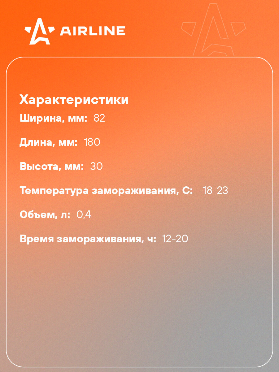 Аккумулятор холода, 400 мл, размер 18*8.2*3 см AAC-02 AIRLINE — фото 1