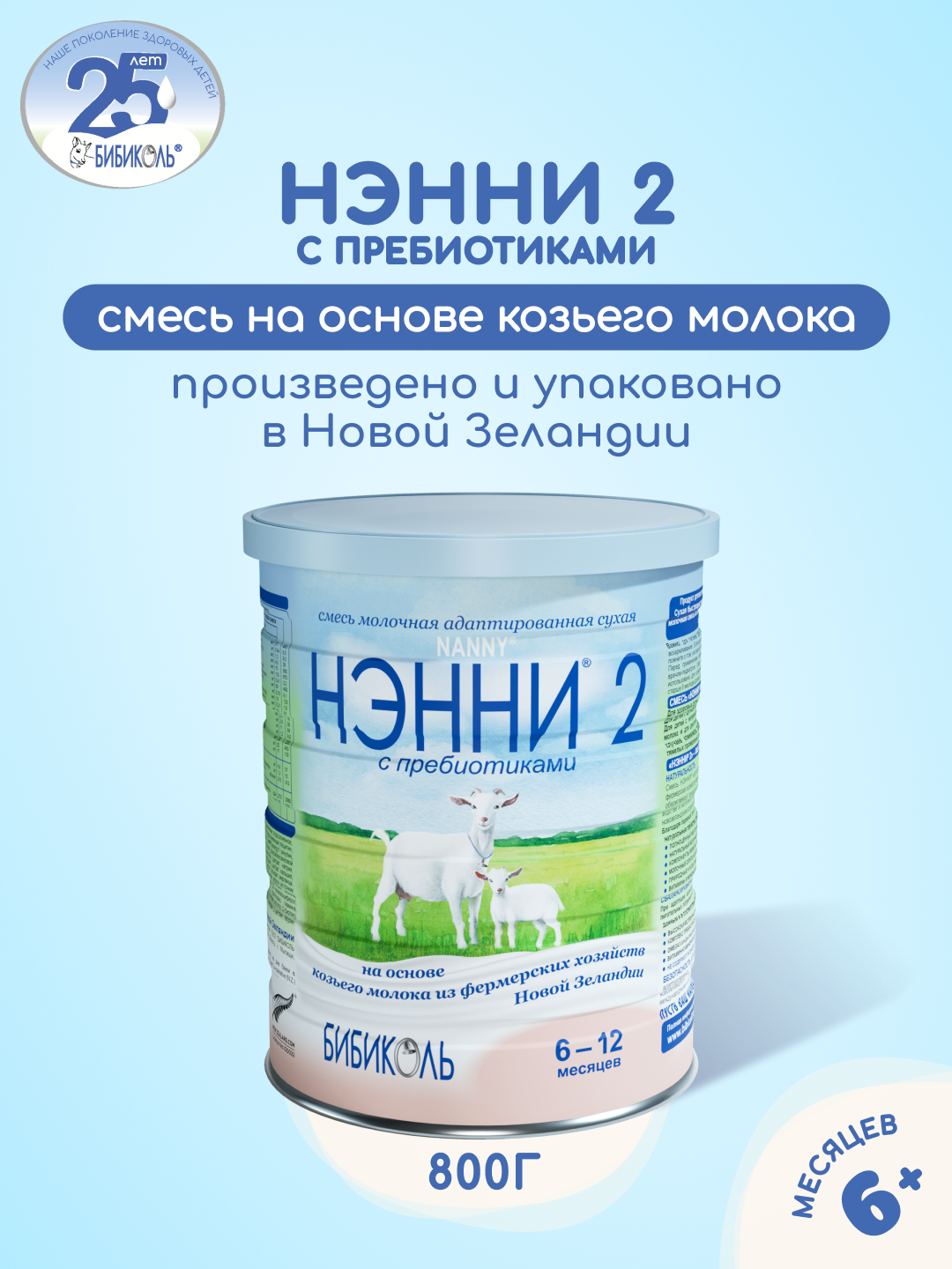 Молочная смесь Бибиколь Нэнни 2 с пребиотиками с 6 мес 800 гр
