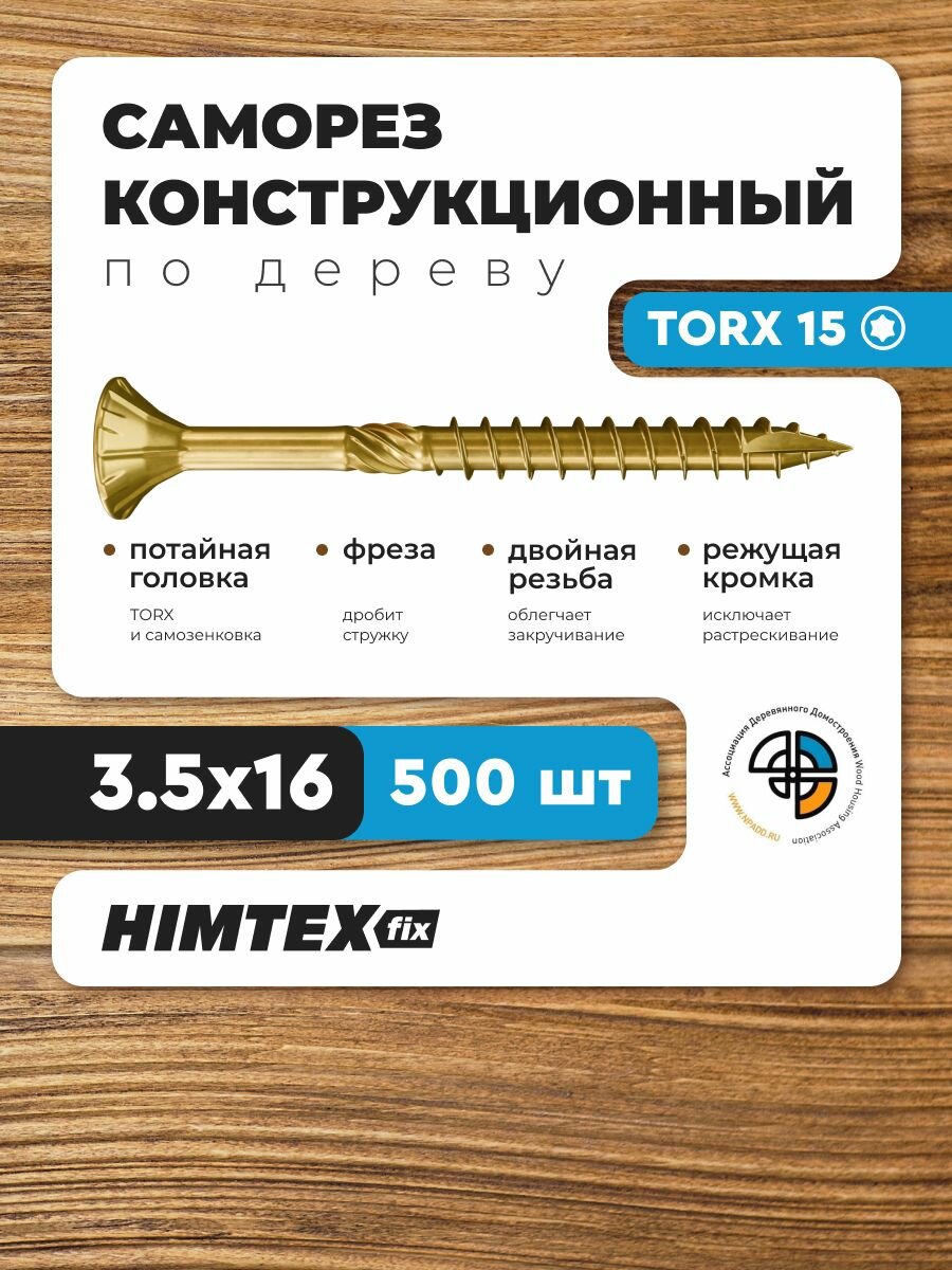 Саморез конструкционный по дереву 3,5*16 HIMTEX потайной