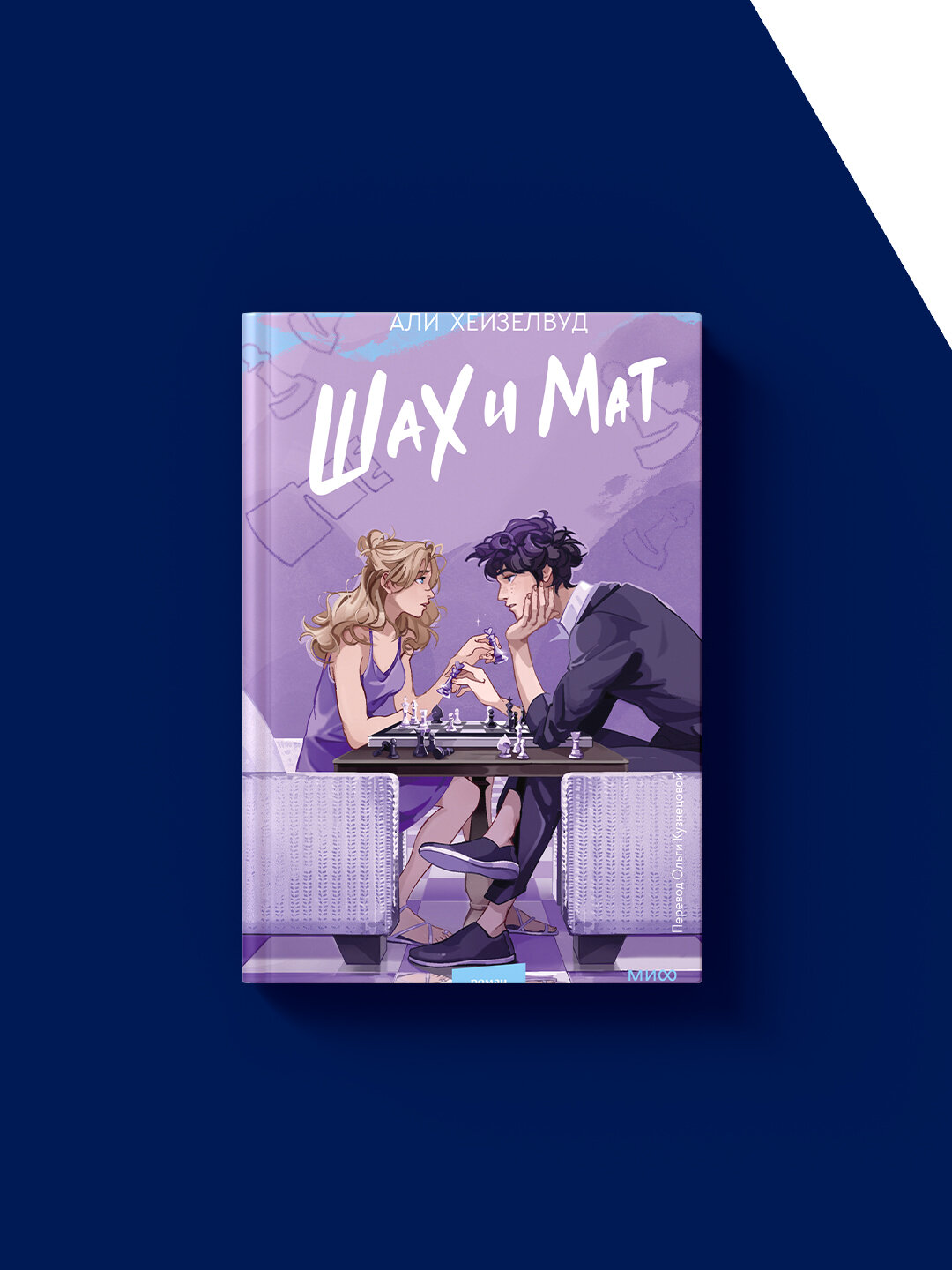 Книга "Шах и мат" автор Али Хейзелвуд зарубежная литература твердый переплёт — фото 1