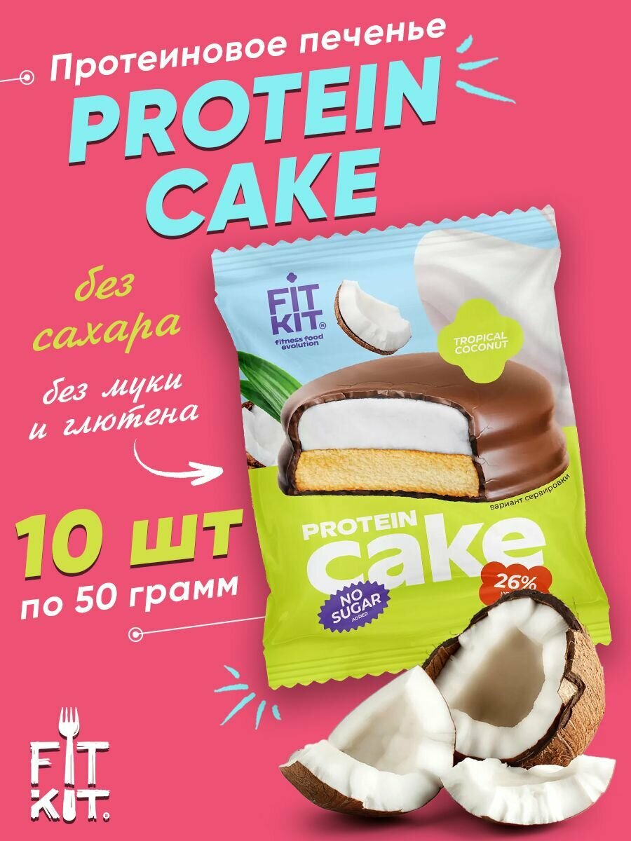 Fit Kit Protein Cake, Протеиновое печенье -суфле в шоколаде, 10шт по 50г вкус Тропического кокоса, без сахара