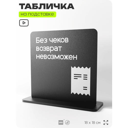 фото Табличка настольная без чеков возврат невозможен, стойка информационная на стол, серия concept, 18х18 см, пластиковая, айдентика технолоджи