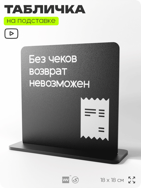 Табличка настольная Без чеков возврат невозможен, стойка информационная на стол, серия CONCEPT, 18х18 см, пластиковая, Айдентика Технолоджи
