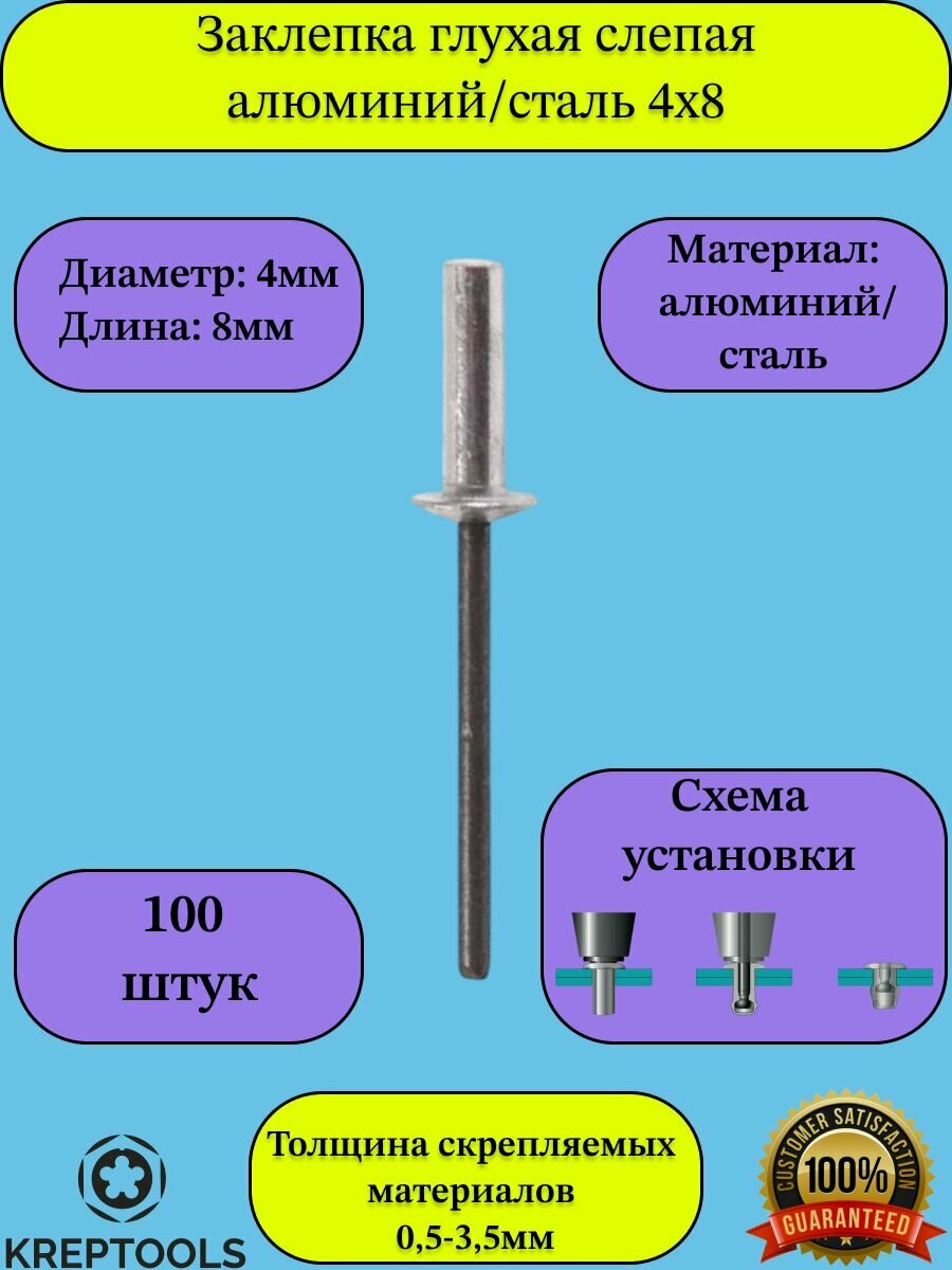 Заклепка вытяжная 4х8мм ISO 15973 слепая (глухая) алюминий/сталь 100 штук