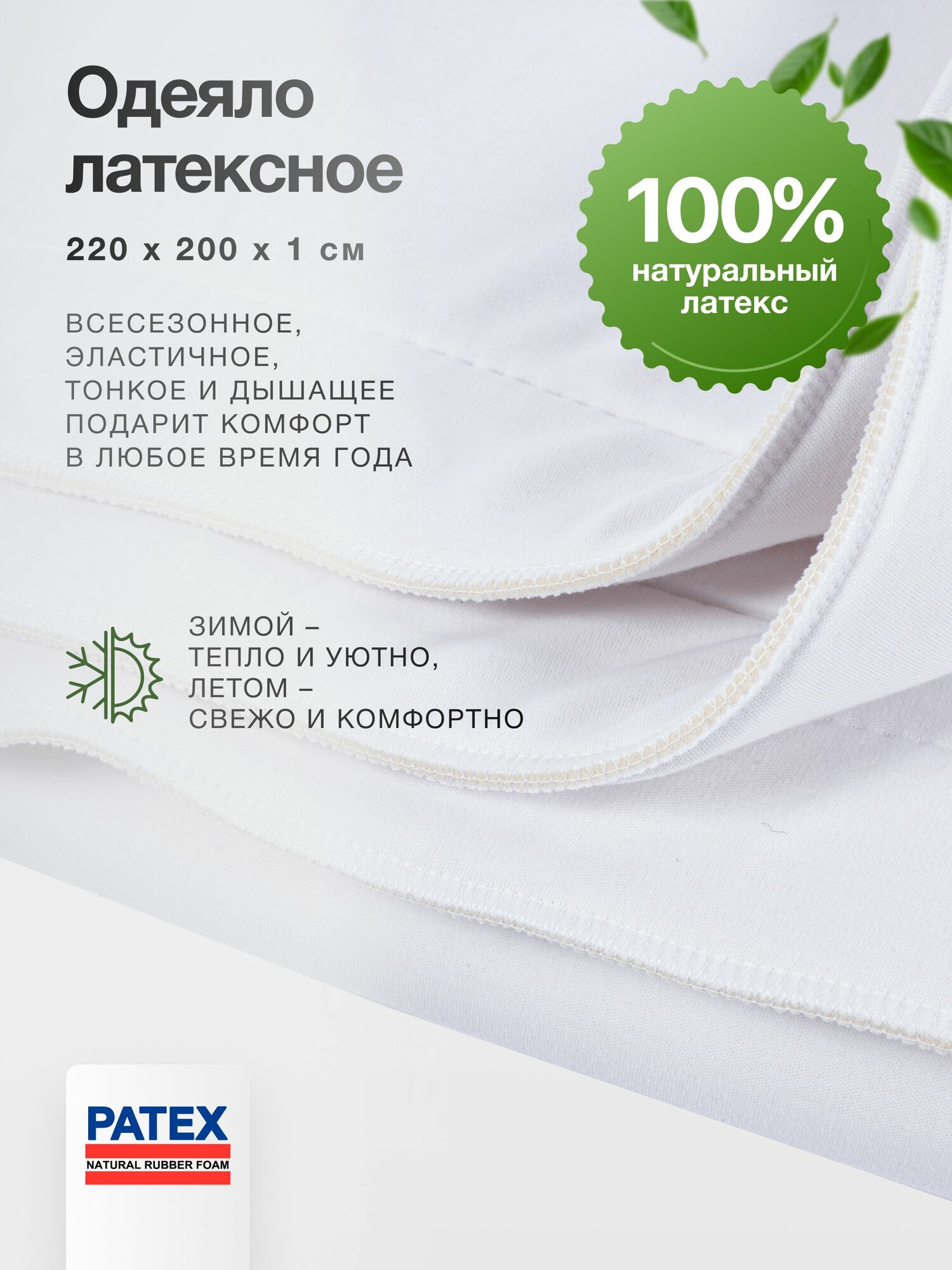Одеяло 220х200 Patex 100% Натуральный Латекс Таиланд, гипоаллергенное — фото 1