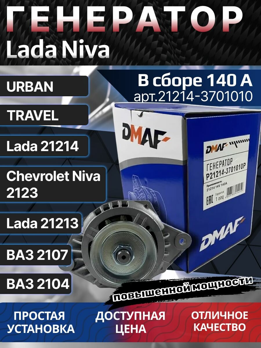 Генератор Ваз 2107 Нива 21214 21213 инж двигатель 140 А
