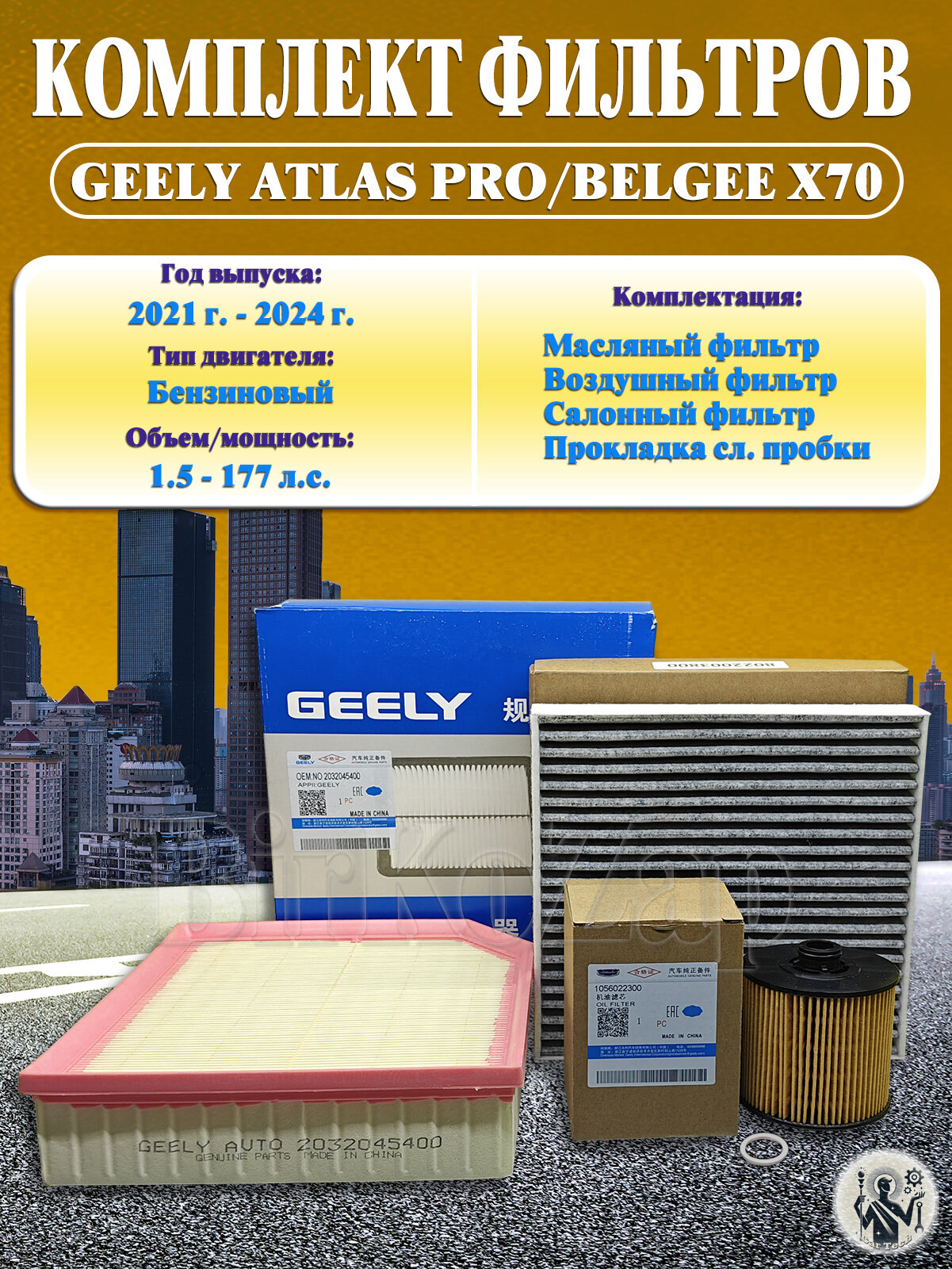Комплект фильтров для Geely Atlas Pro, BelGee X70 1.5T (масляный+ воздушный+салонный уг фильтр+прокладка сливной пробки)