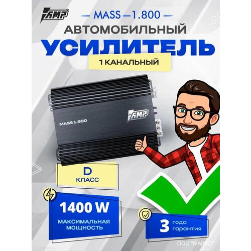 Усилитель AMP MASS 1800 Моноблок Одноканальный 7771₽