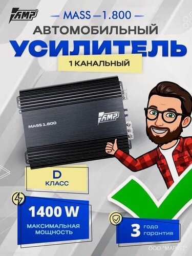 Изображение товара Усилитель AMP MASS 1.800, Моноблок , Одноканальный, Класс D, 1400W