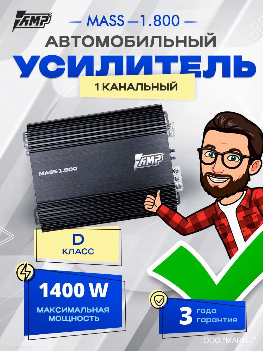 Усилитель AMP MASS 1.800, Моноблок , Одноканальный, Класс D, 1400W