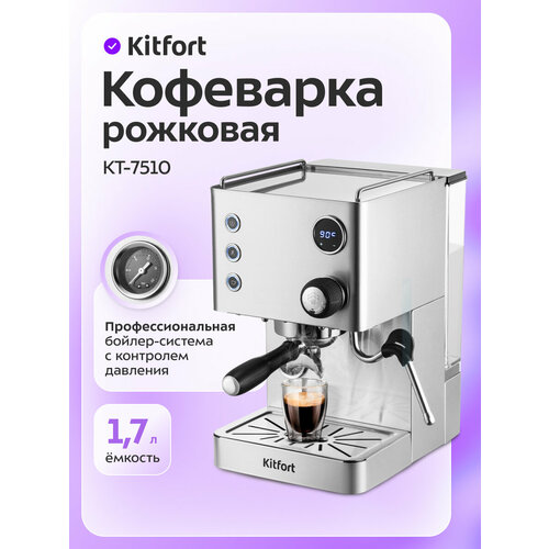 Кофеварка Kitfort КТ-7510 45990₽