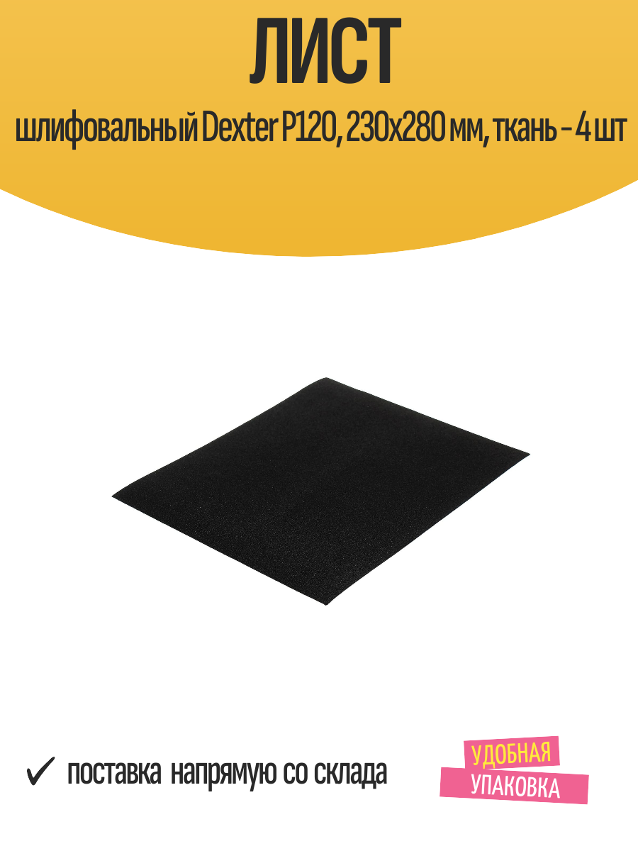 Лист шлифовальный Dexter P120 230x280 мм ткань - 4 шт