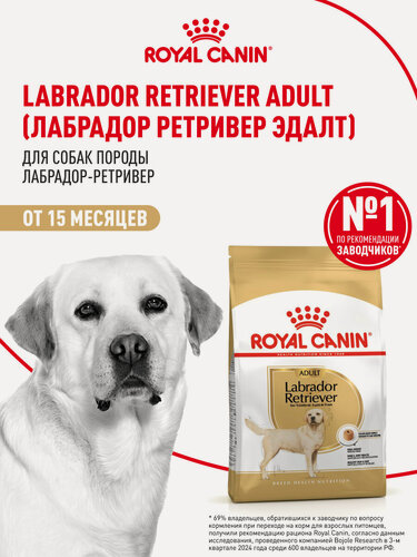 Изображение товара Сухой корм для собак Royal Canin Adult для породы лабрадор ретривер, 12 кг