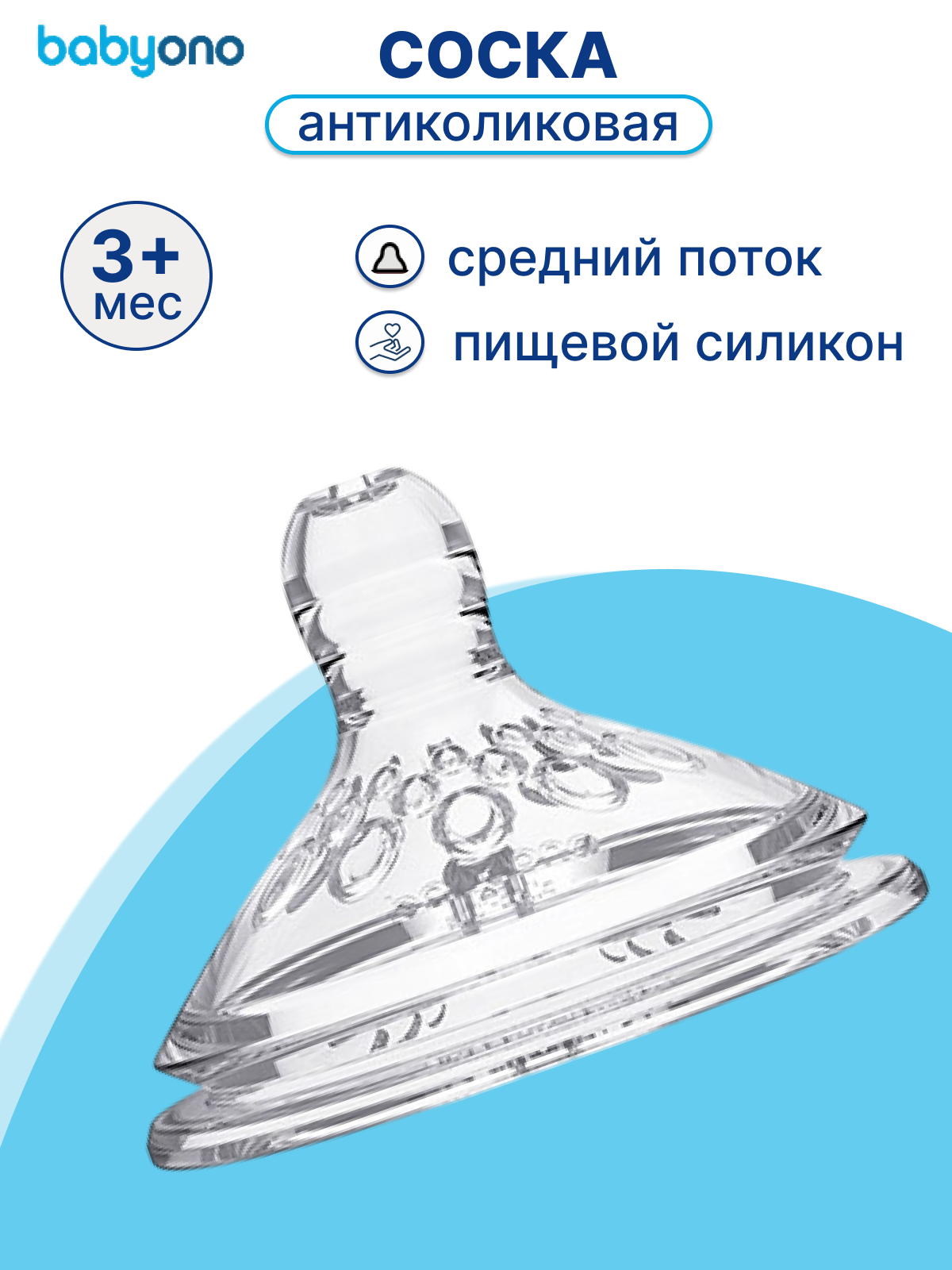 Соска для бутылочек широкое горло средний поток 3+ мес. (1шт. в уп.)