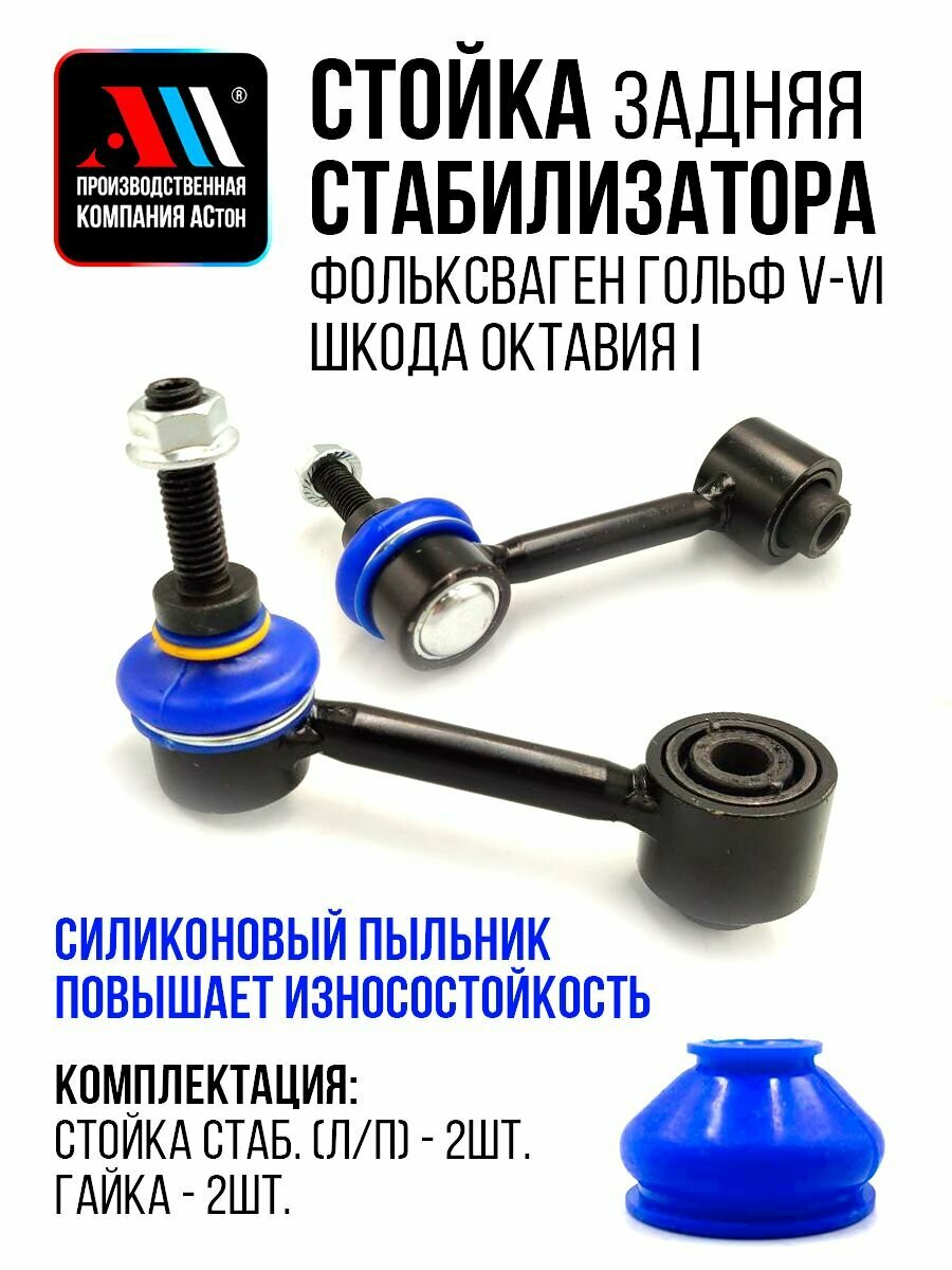Стойки стабилизатора Шкода Октавия зад 2шт 1K0505465K СН АС Фольксваген Гольф, Джетта