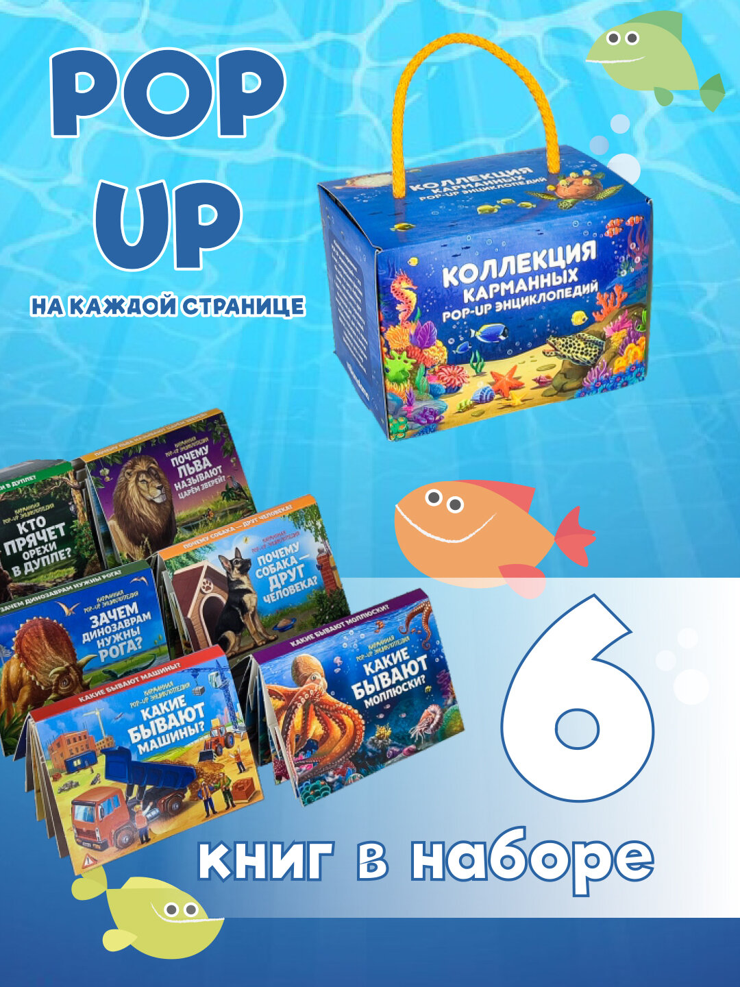 Набор книг "Карманная POP-UP энциклопедия", 6 книг, для детей