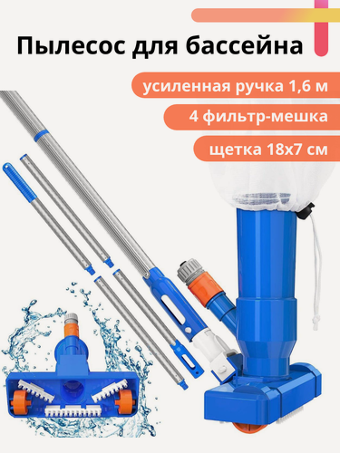 Изображение товара Пылесос для бассейна вакуумный ручной