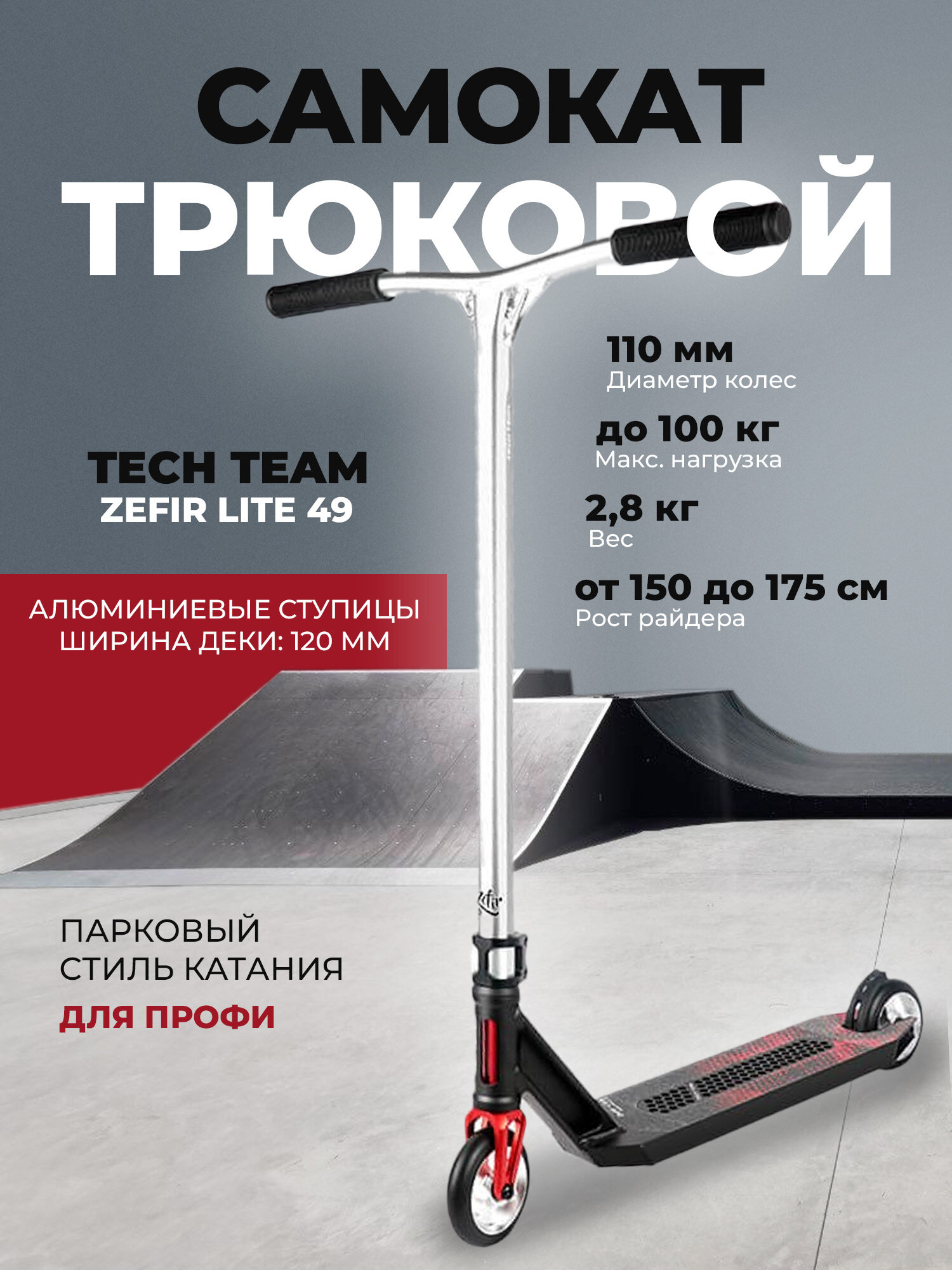 Самокат трюковой TechTeam Zefir Lite 49 black