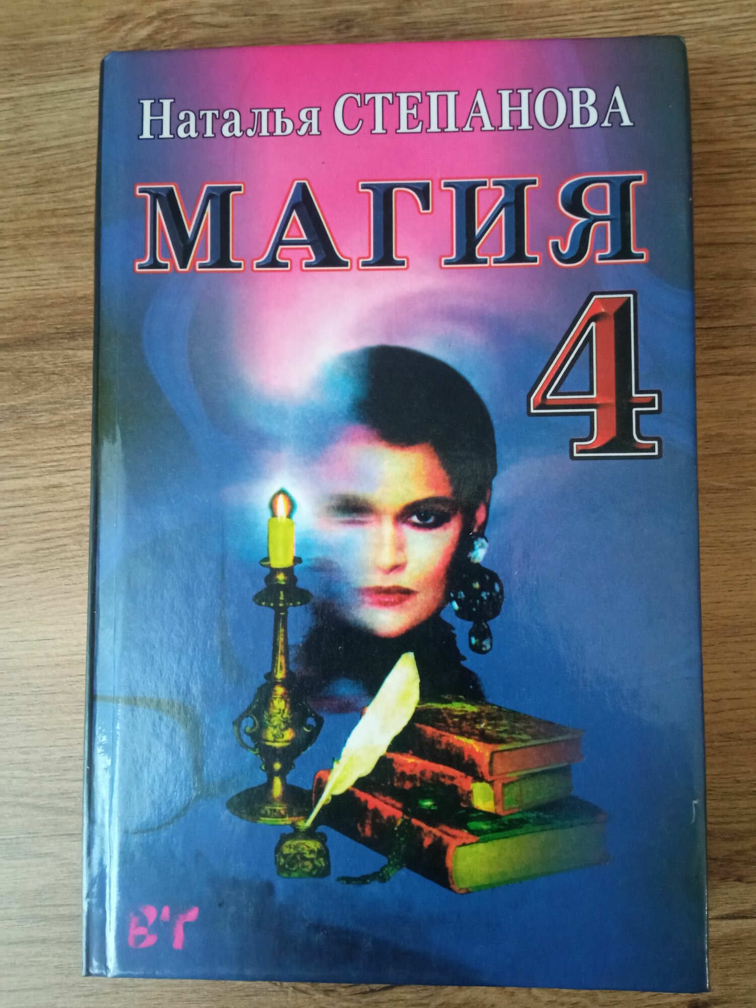Магия-4 / Степанова Наталья Ивановна