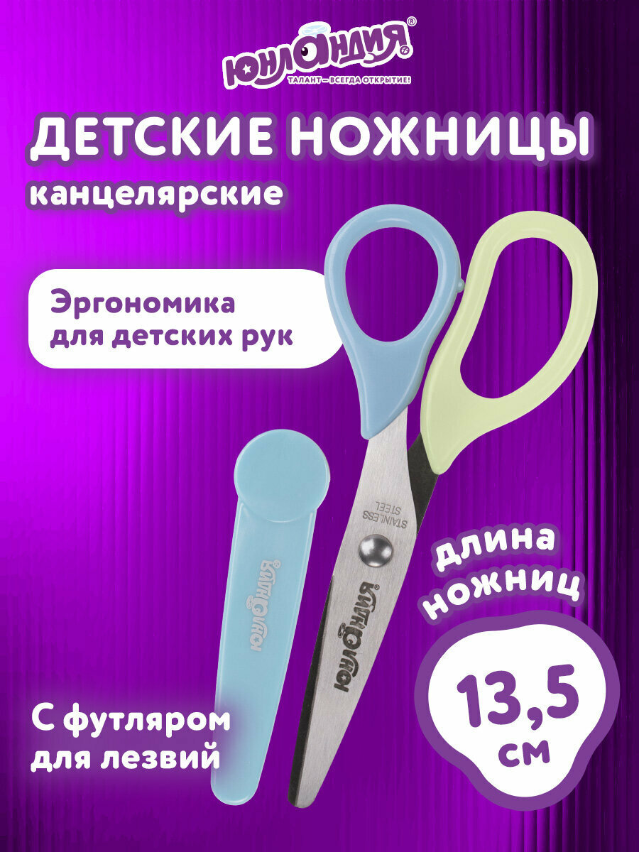 Ножницы канцелярские детские для детей для бумаги и картона в школу Юнландия, 135 мм, с футляром для лезвий, желто-голубые, 237110