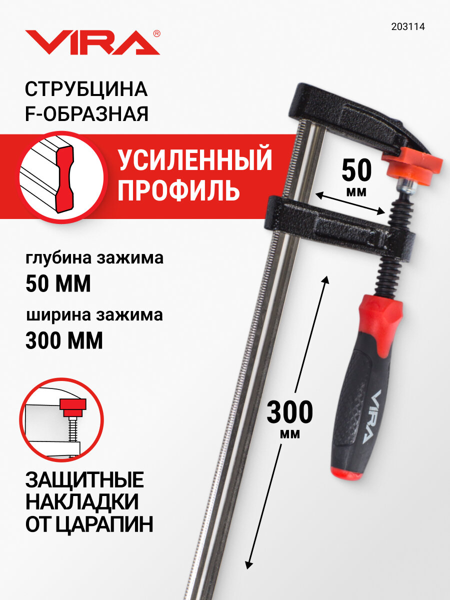 Струбцина f-образная 50 х 300 мм VIRA