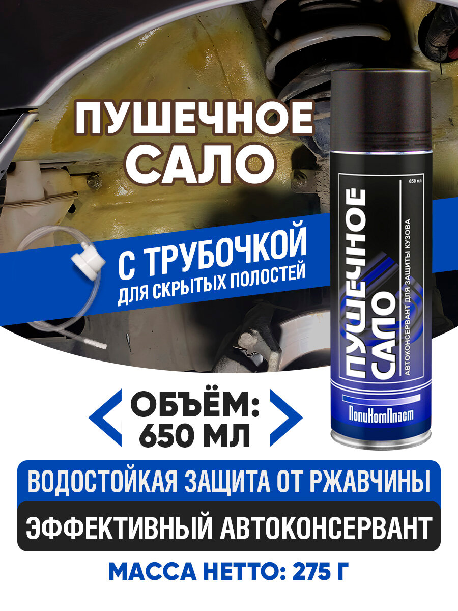 Антикор автоконсервант Пушечное Сало Аэрозоль 650мл