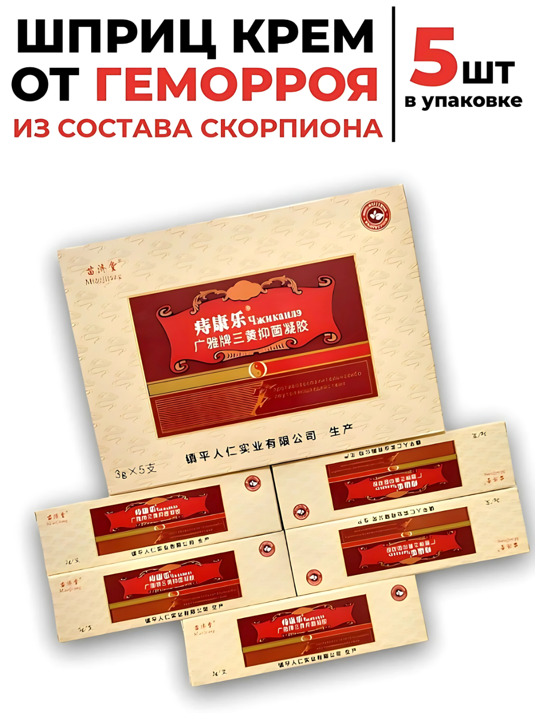 Мир и счастье без геморроя, шприцы урологические, 5 шт, Фитокрем Чжиканлэ от геморроя, 5 шприцов, натуральный состав