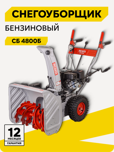 Изображение товара Снегоуборщик бензиновый, Ресанта СБ 4800Б, стартер от АКБ 12 В, фара