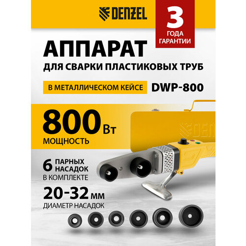 Аппарат для раструбной сварки Denzel DWP-800 800 Вт