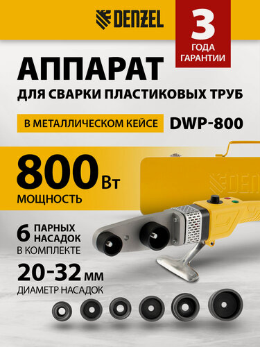 Изображение товара Аппарат для сварки пласт. труб Denzel DWP-800 Х-PRO, 800Вт, 300 град, компл насадок, 20 - 32 мм 94207