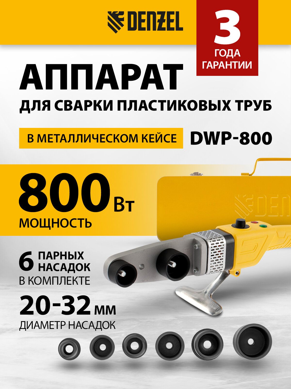 Аппарат для сварки пласт. труб Denzel DWP-800 Х-PRO, 800Вт, 300 град, компл насадок, 20 - 32 мм 94207