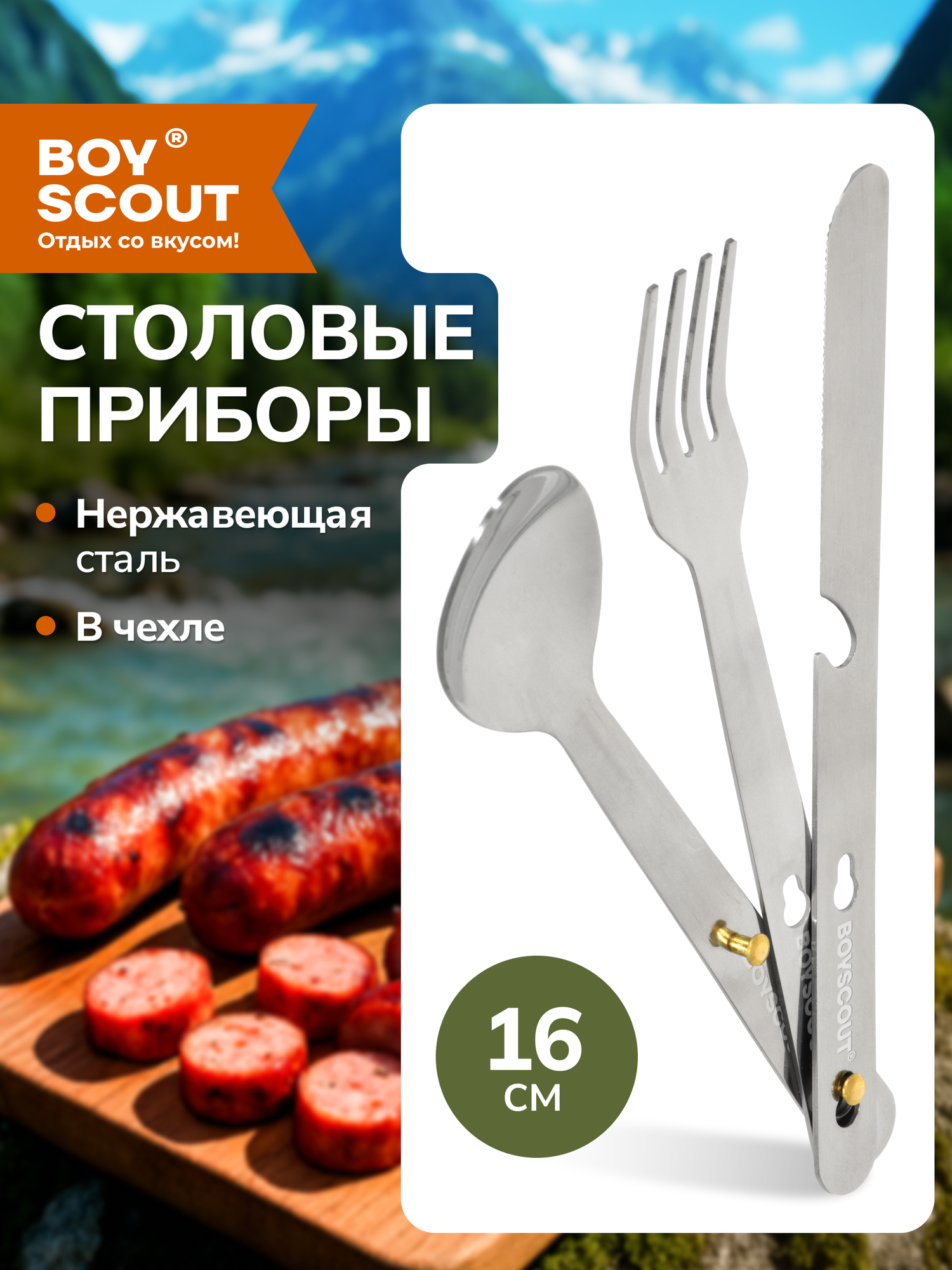 Походный набор столовых приборов (вилка, ложка, нож), в чехле, 16 см BOYSCOUT