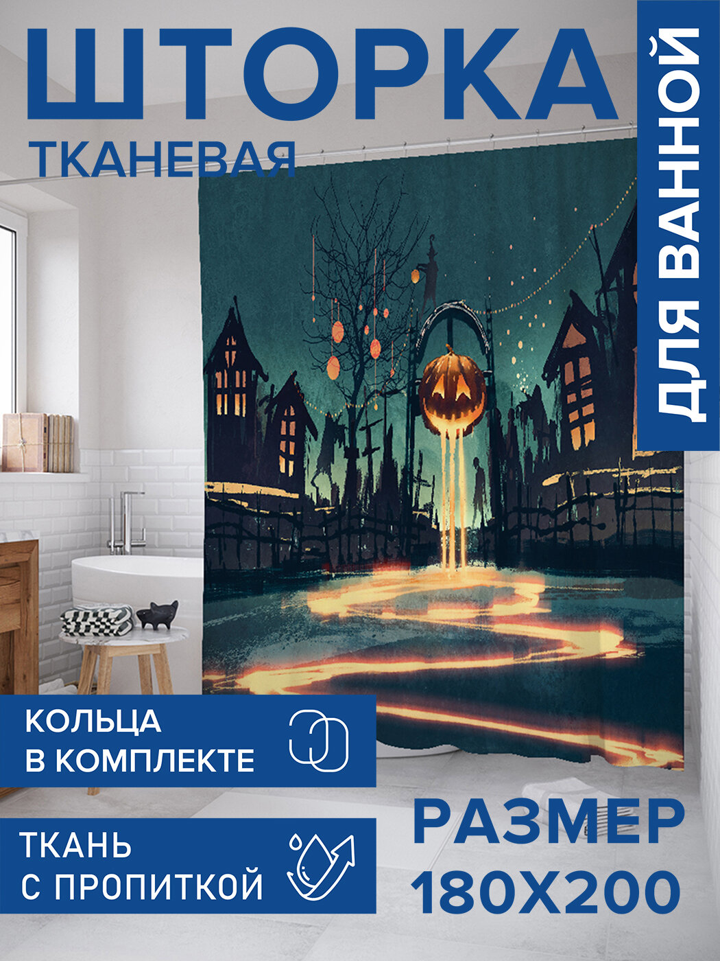 Штора для ванной тканевая 180х200 водоотталкивающая занавеска в душевую 
