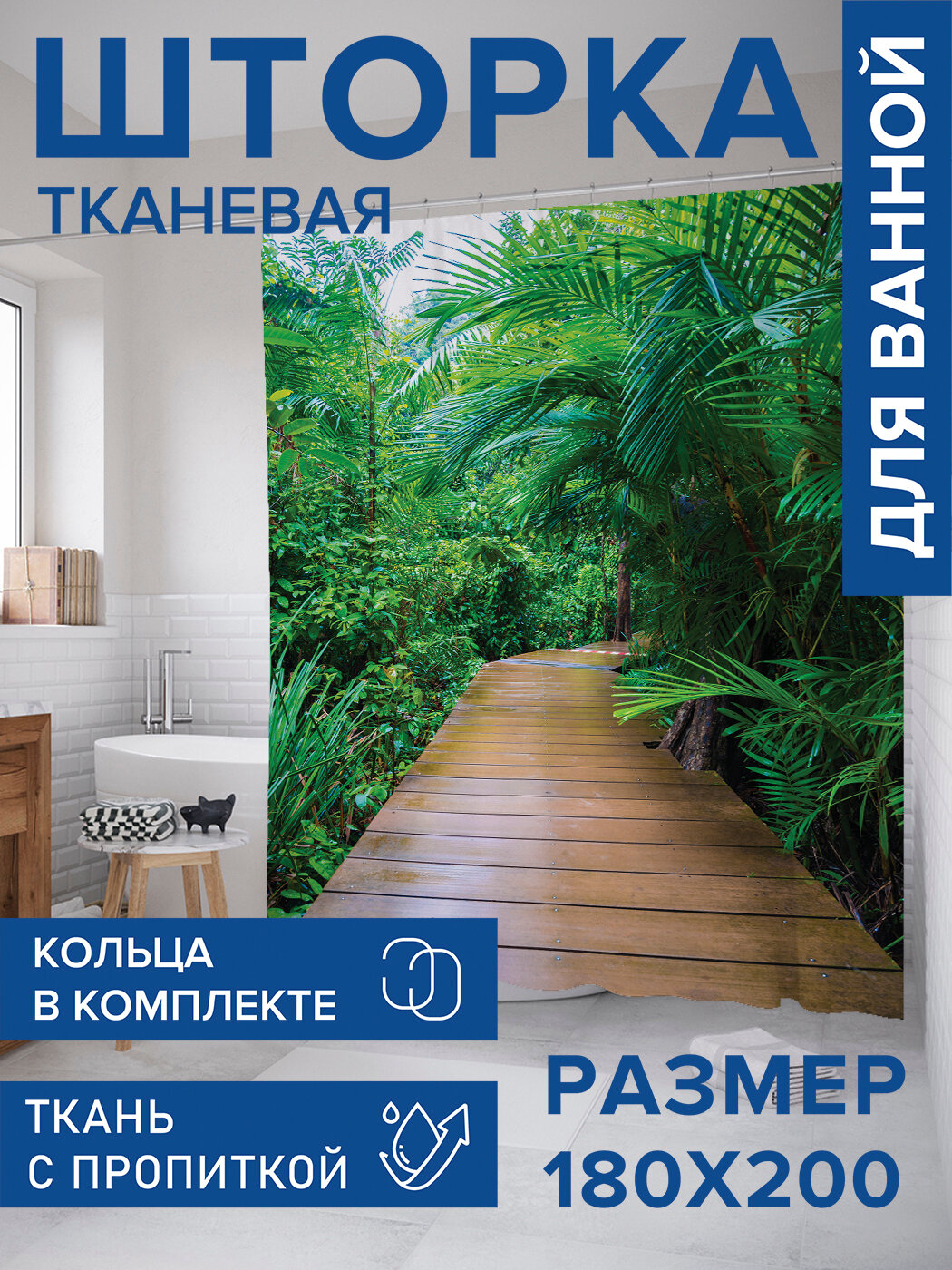 Штора в ванную тканевая с водоотталкивающей пропиткой / занавеска в душевую с рисунком 