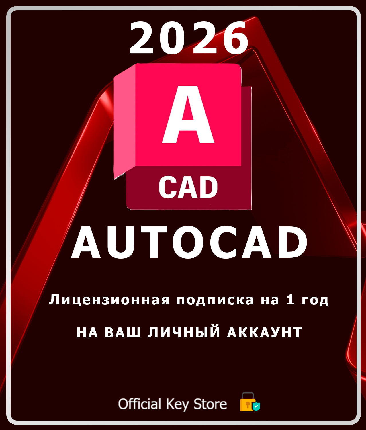 Autodesk AutoCAD 2026 Лицензионная подписка на 12 месяцев (1 год) / Windows / подписка на ваш аккаунт