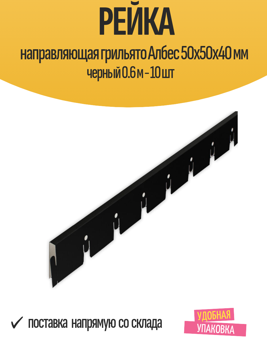 Рейка направляющая грильято Албес 50x50x40 мм черный 0.6 м - 10 шт