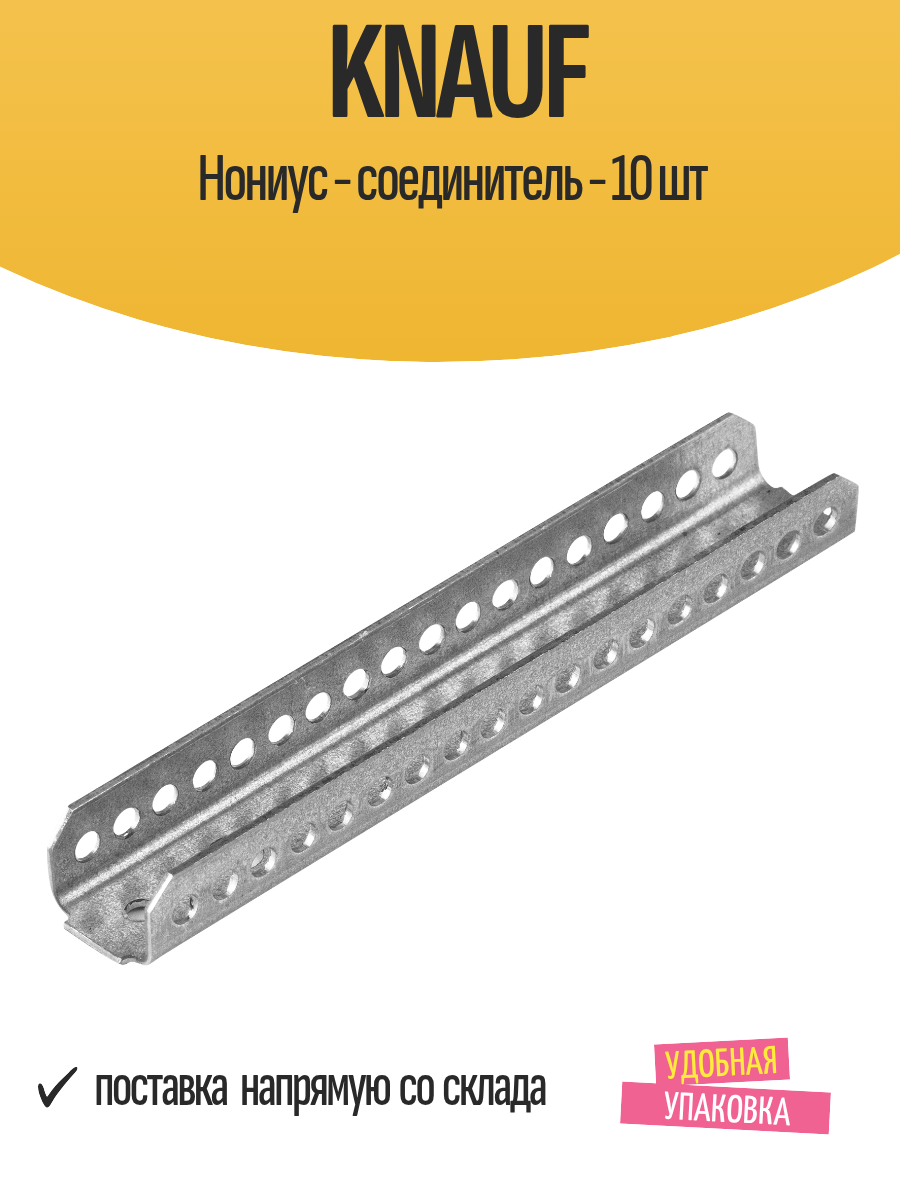 Knauf Нониус - соединитель - 10 шт