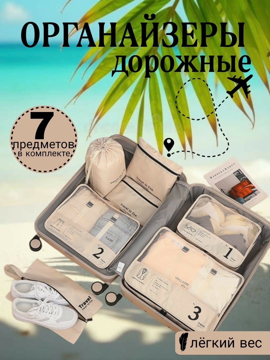 Органайзер для чемодана , бежевый